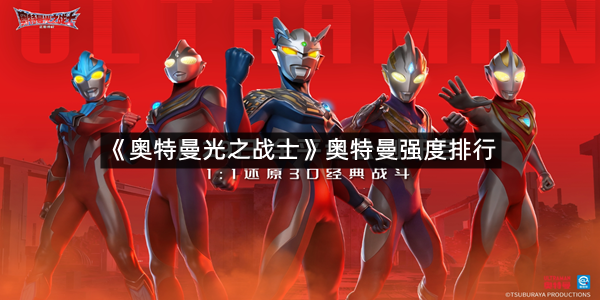 《奥特曼光之战士》奥特曼强度排行
