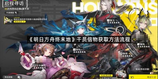 《明日方舟终末地》干员信物获取方法流程