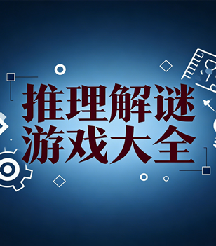 推理解谜游戏大全