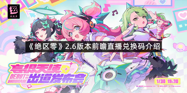 《绝区零》2.6版本前瞻直播兑换码介绍