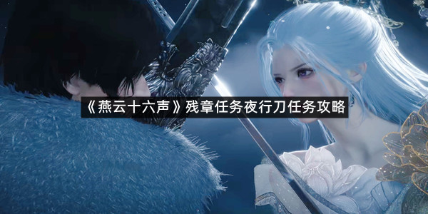 《燕云十六声》残章任务夜行刀任务攻略