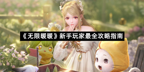 《无限暖暖》新手玩家最全攻略指南