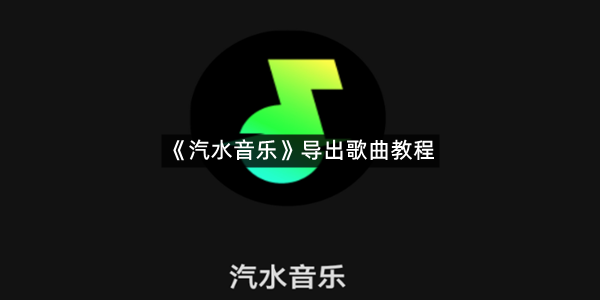 《汽水音乐》导出歌曲教程