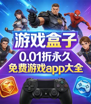 游戏盒子0.01折永久免费游戏app大全