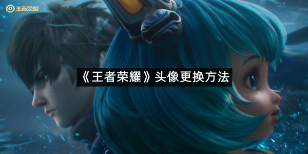 《王者荣耀》头像更换方法