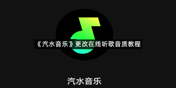 《汽水音乐》更改在线听歌音质教程