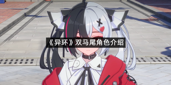 《异环》双马尾角色介绍