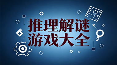 推理解谜游戏大全