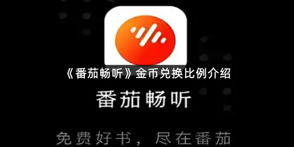 《番茄畅听》金币兑换比例介绍