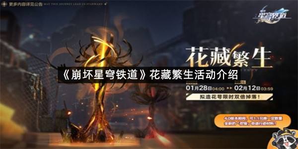 《崩坏星穹铁道》花藏繁生活动介绍