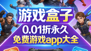 游戏盒子0.01折永久免费游戏app大全