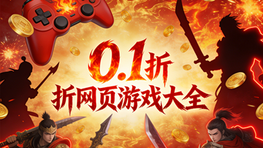 0.1折网页游戏大全