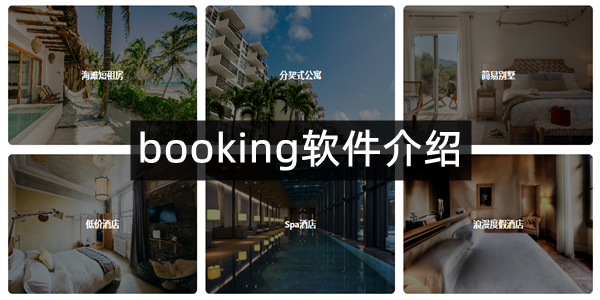booking软件介绍
