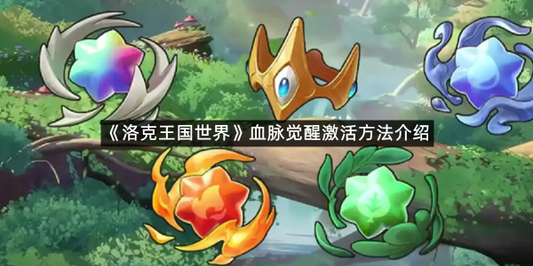 《洛克王国世界》血脉觉醒激活方法介绍