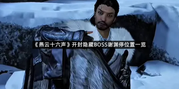 《燕云十六声》开封隐藏BOSS谢渊停位置一览