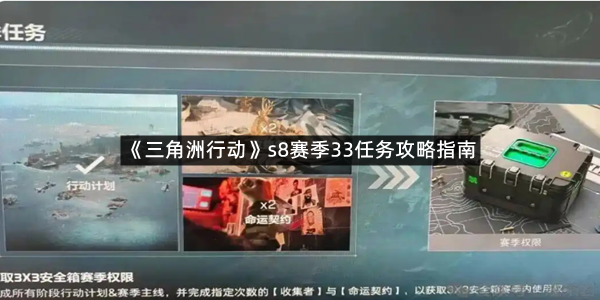 《三角洲行动》s8赛季33任务攻略指南