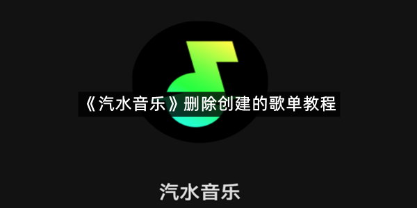 《汽水音乐》删除创建的歌单教程