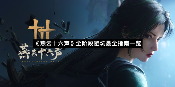 《燕云十六声》全阶段避坑最全指南一览