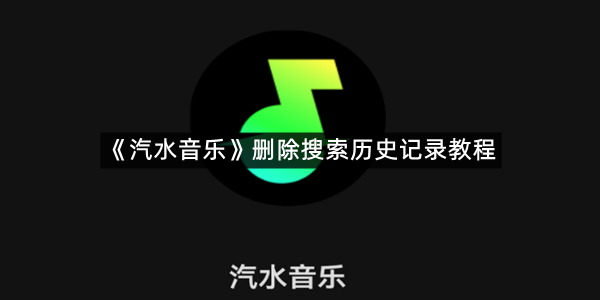《汽水音乐》删除搜索历史记录教程