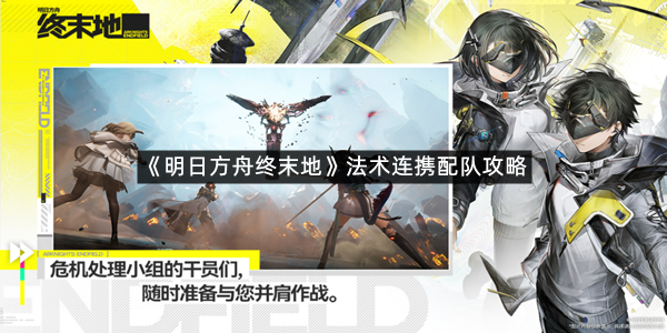 《明日方舟终末地》法术连携配队攻略