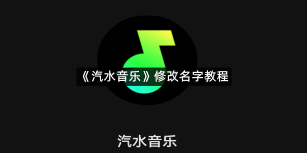 《汽水音乐》修改名字教程