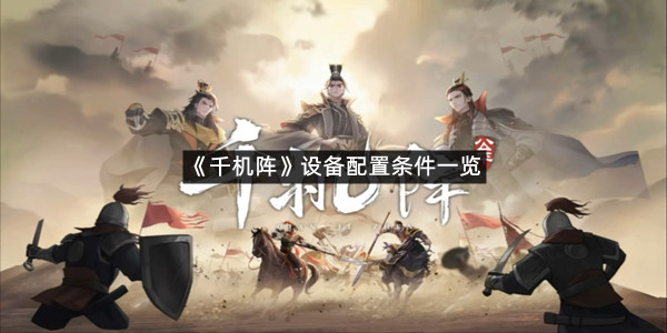 《千机阵》设备配置条件一览