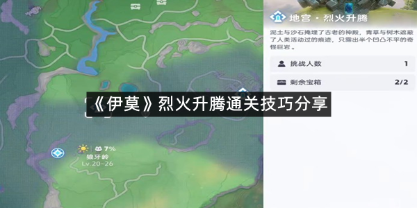 《伊莫》烈火升腾通关技巧分享