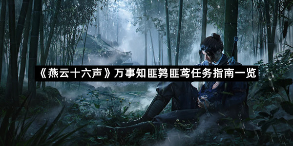 《燕云十六声》万事知匪鹑匪鸢任务指南一览