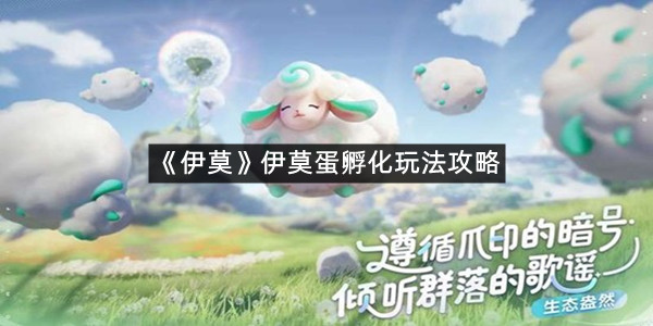 《伊莫》伊莫蛋孵化玩法攻略