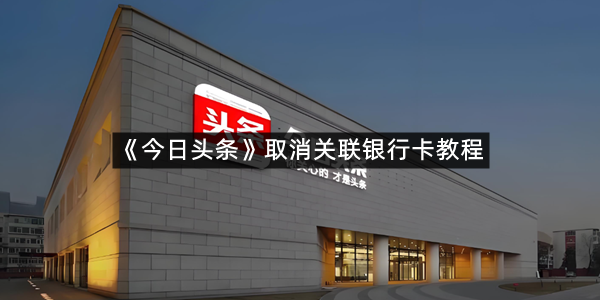 《今日头条》取消关联银行卡教程