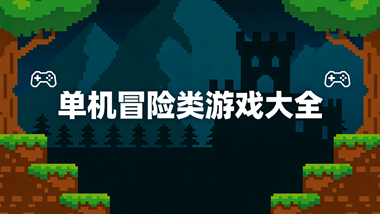 单机冒险类游戏大全