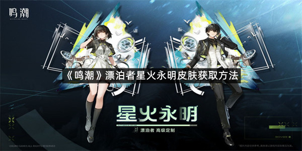 《鸣潮》漂泊者星火永明皮肤获取方法