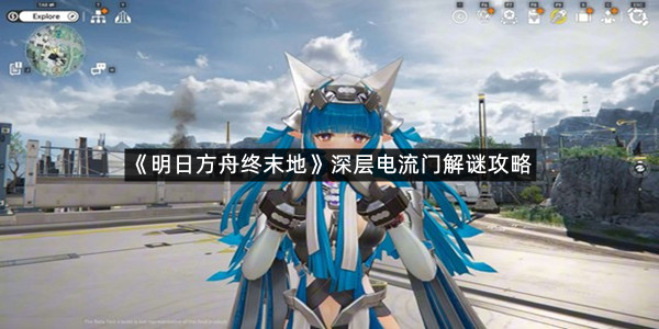 《明日方舟终末地》深层电流门解谜攻略