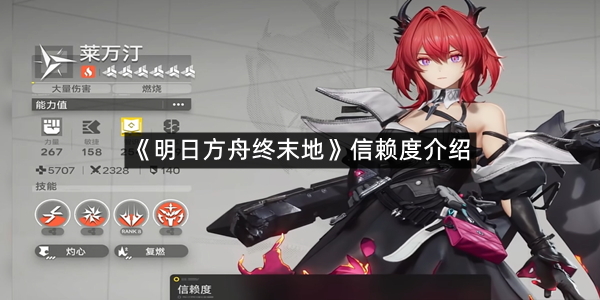 《明日方舟终末地》信赖度介绍