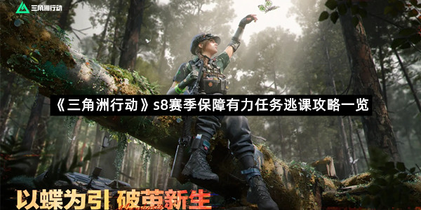 《三角洲行动》s8赛季保障有力任务逃课攻略一览