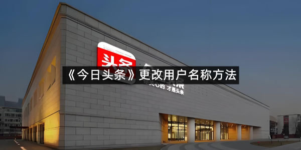 《今日头条》更改用户名称方法