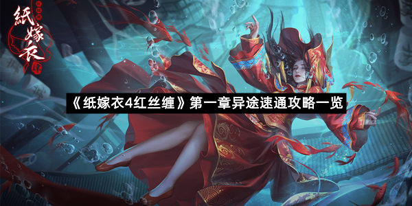 《纸嫁衣4红丝缠》第一章异途速通攻略一览