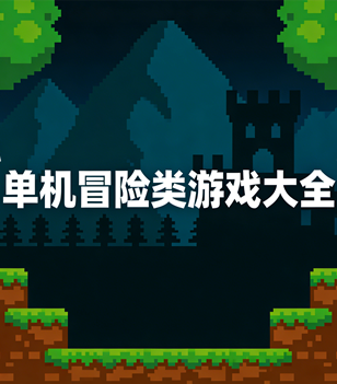单机冒险类游戏大全