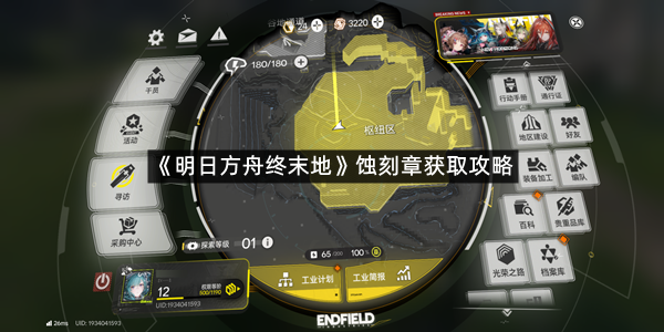 《明日方舟终末地》蚀刻章获取攻略