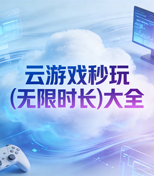 云游戏秒玩(无限时长)大全