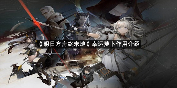 《明日方舟终末地》幸运萝卜作用介绍