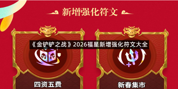 《金铲铲之战》2026福星新增强化符文大全
