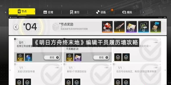 《明日方舟终末地》编辑干员履历墙攻略