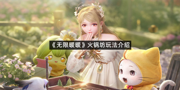 《无限暖暖》火锅坊玩法介绍