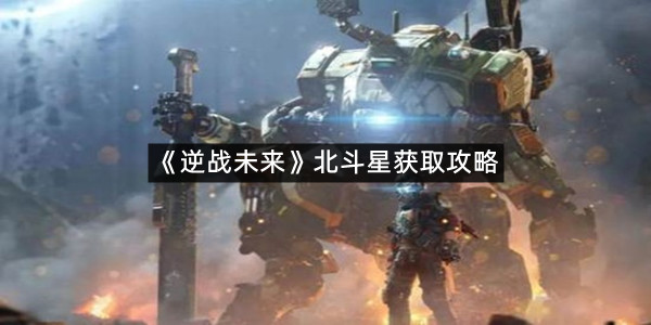 《逆战未来》北斗星获取攻略