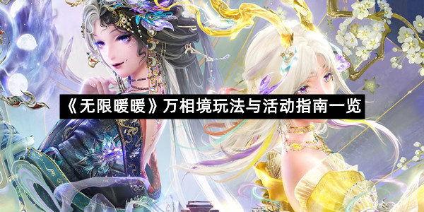 《无限暖暖》万相境玩法与活动指南一览