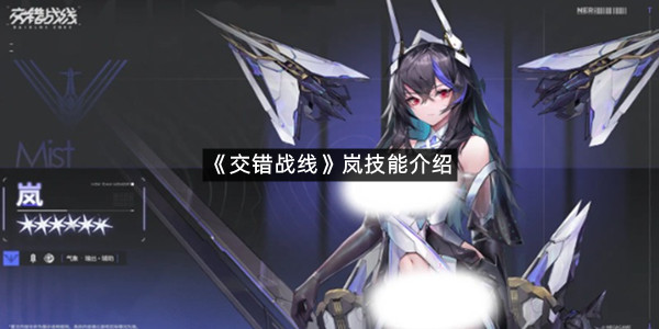 《交错战线》岚技能介绍