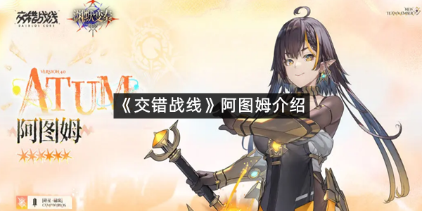 《交错战线》阿图姆介绍