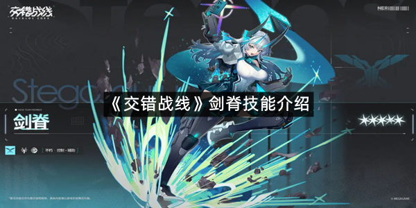 《交错战线》剑脊技能介绍