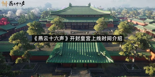 《燕云十六声》开封皇宫上线时间介绍